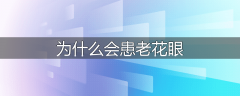 为什么会患老花眼