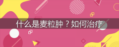 什么是麦粒肿？如何治疗