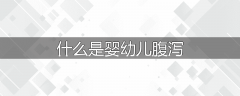 什么是婴幼儿腹泻