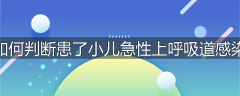 如何判断患了小儿急性上呼吸道感染