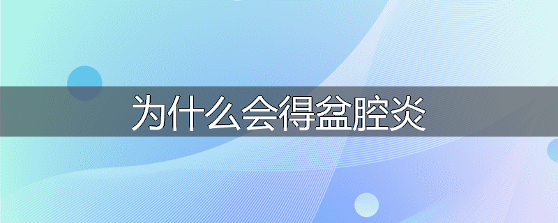 为什么会得盆腔炎