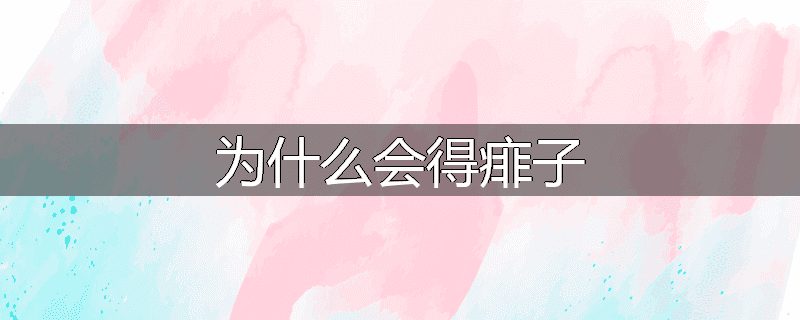 为什么会得痱子