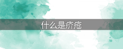 什么是疥疮