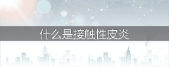 什么是接触性皮炎