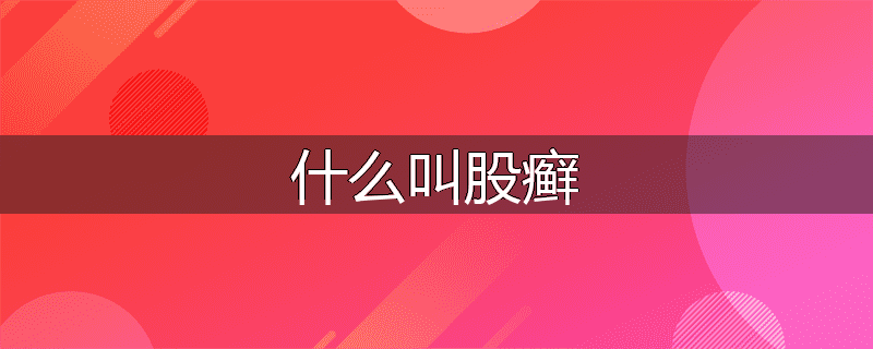 什么叫股癣