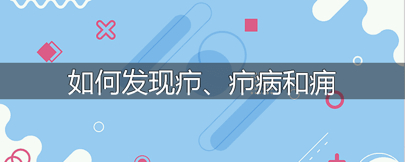 如何发现疖、疖病和痈
