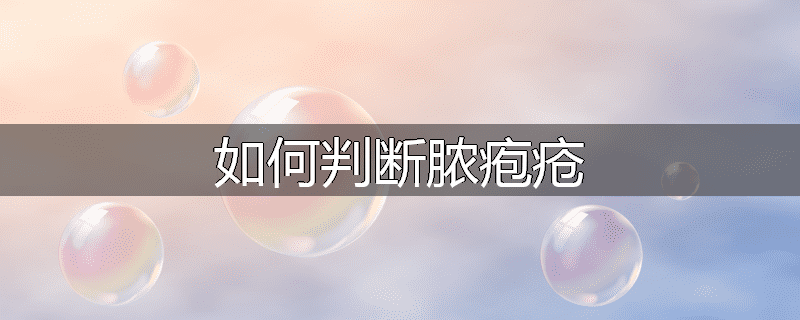 如何判断脓疱疮