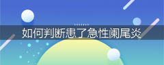 如何判断患了急性阑尾炎