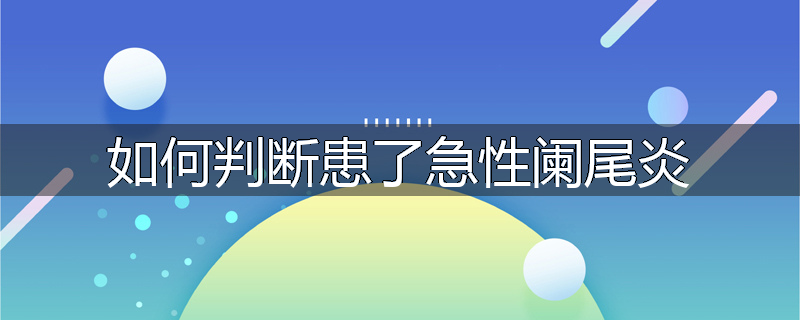 如何判断患了急性阑尾炎