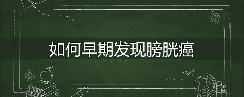 如何早期发现膀胱癌