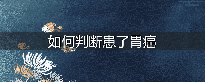 如何判断患了胃癌