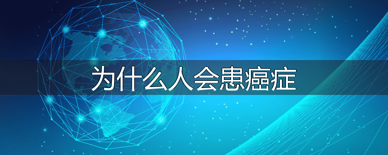 为什么人会患癌症