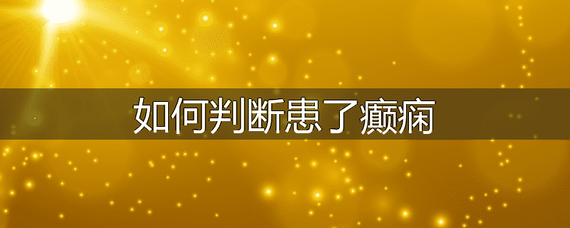 如何判断患了癫痫