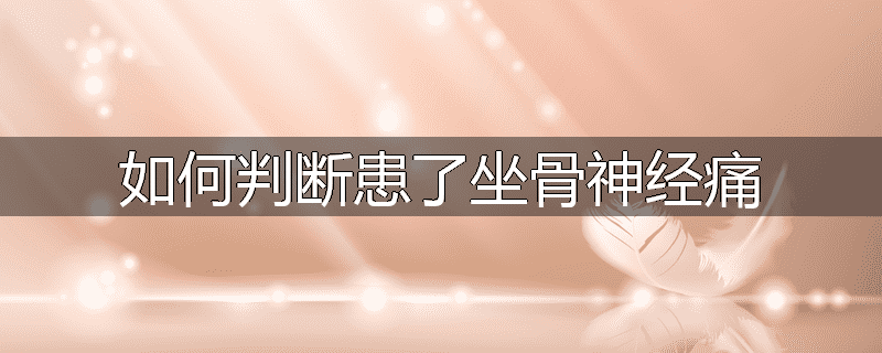 如何判断患了坐骨神经痛