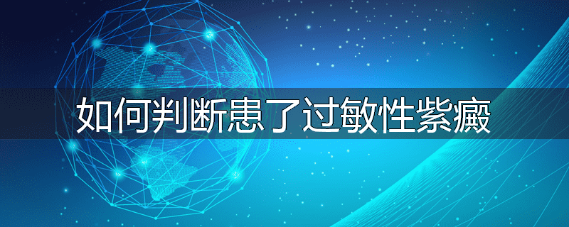 如何判断患了过敏性紫癜