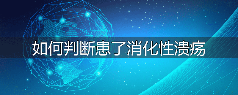 如何判断患了消化性溃疡