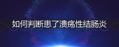 如何判断患了溃疡性结肠炎