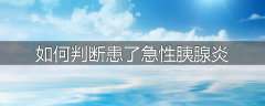 如何判断患了急性胰腺炎