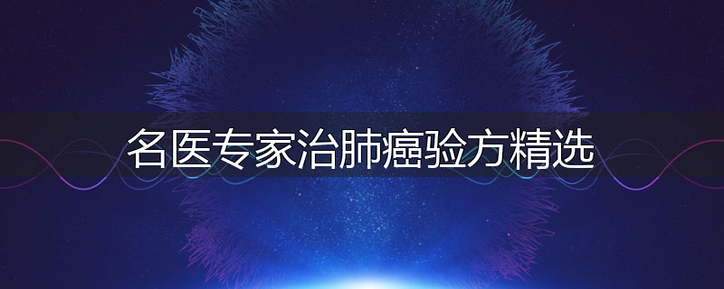 名医专家治肺癌验方精选