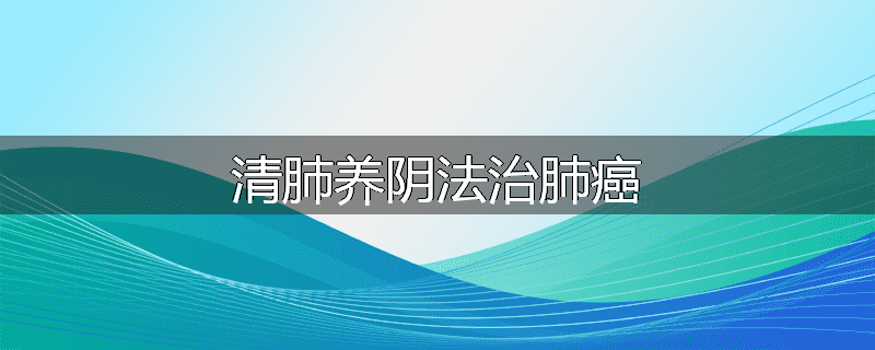 清肺养阴法治肺癌