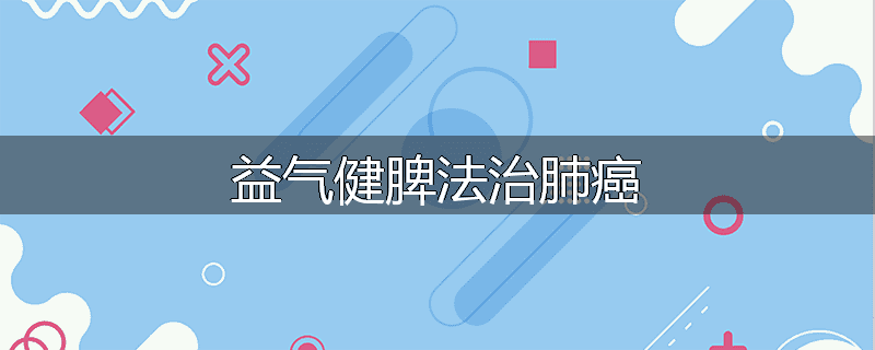 益气健脾法治肺癌