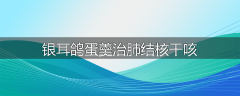 银耳鸽蛋羹治肺结核干咳