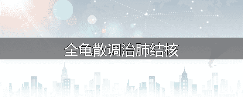 全龟散调治肺结核