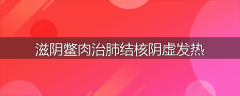 滋阴鳖肉治肺结核阴虚发热