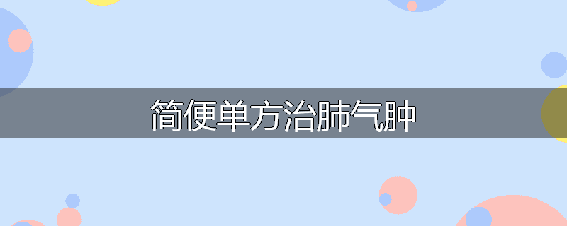 简便单方治肺气肿