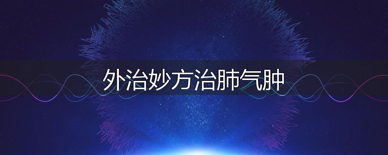 外治妙方治肺气肿