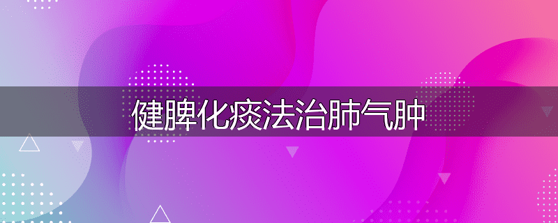 健脾化痰法治肺气肿