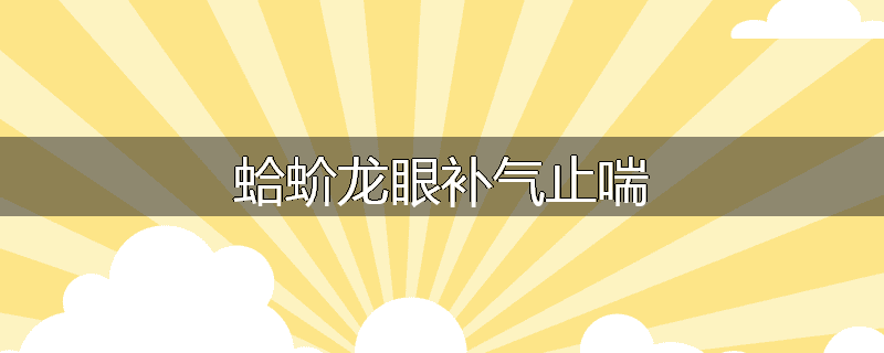 蛤蚧龙眼补气止喘