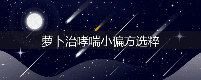 萝卜治哮喘小偏方选粹