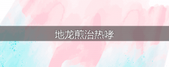 地龙煎治热哮