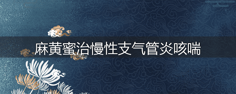 麻黄蜜治慢性支气管炎咳喘