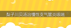 梨子川贝汤治慢性支气管炎咳喘