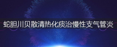蛇胆川贝散清热化痰治慢性支气管炎
