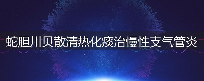 蛇胆川贝散清热化痰治慢性支气管炎