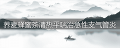 荞麦蜂蜜茶清热平喘治急性支气管炎