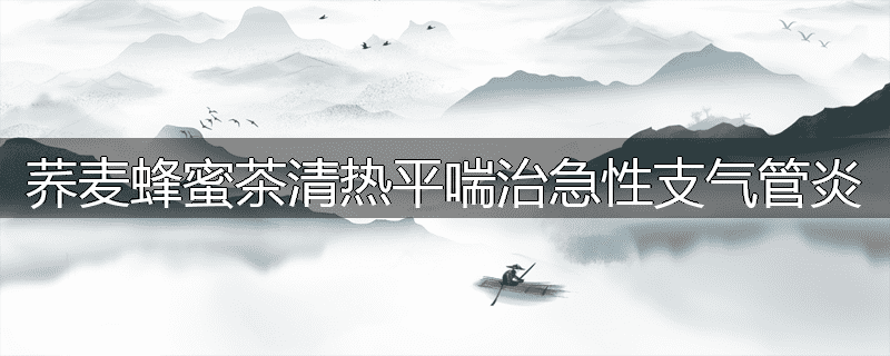 荞麦蜂蜜茶清热平喘治急性支气管炎