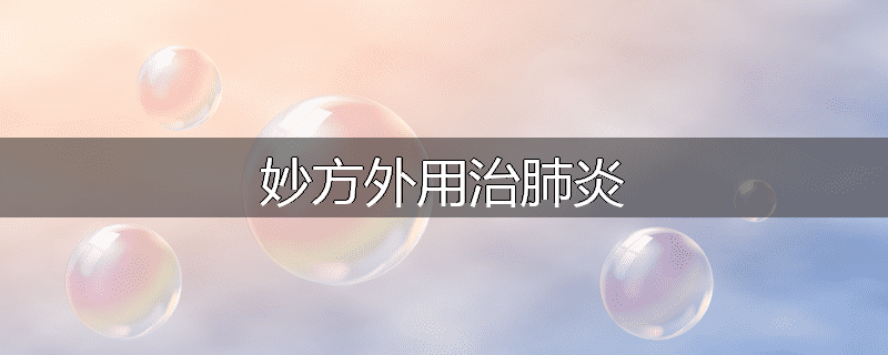 妙方外用治肺炎