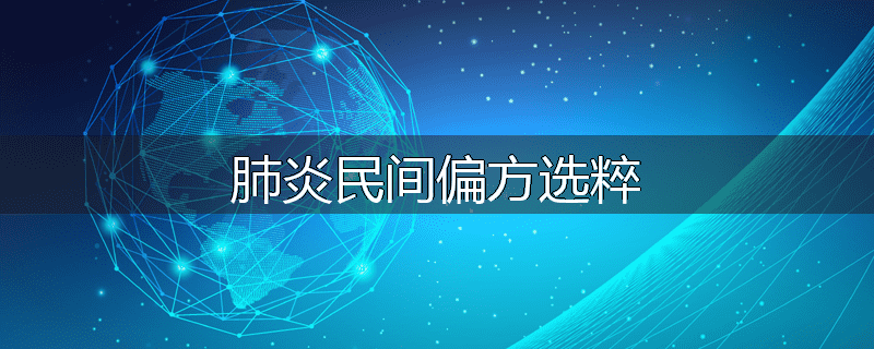 肺炎民间偏方选粹