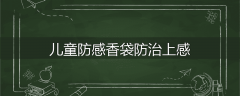 儿童防感香袋防治上感