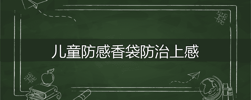 儿童防感香袋防治上感
