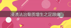 浸渍法治骨质增生之足跟痛