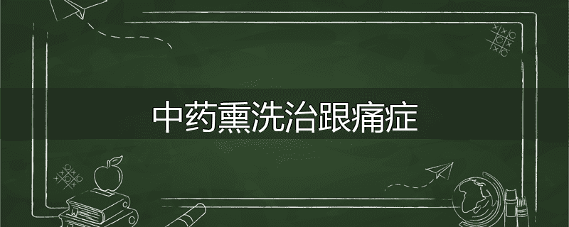 中药熏洗治跟痛症