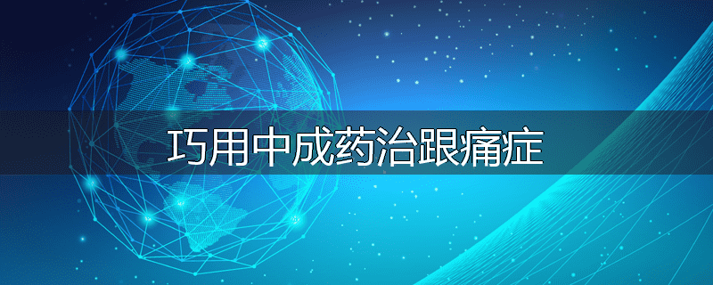 巧用中成药治跟痛症