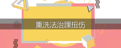 熏洗法治踝扭伤