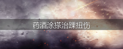 药酒涂搽治踝扭伤
