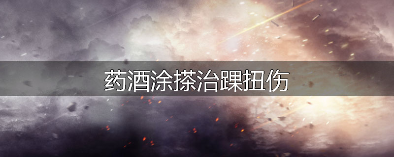药酒涂搽治踝扭伤
